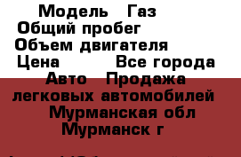  › Модель ­ Газ3302 › Общий пробег ­ 115 000 › Объем двигателя ­ 108 › Цена ­ 380 - Все города Авто » Продажа легковых автомобилей   . Мурманская обл.,Мурманск г.